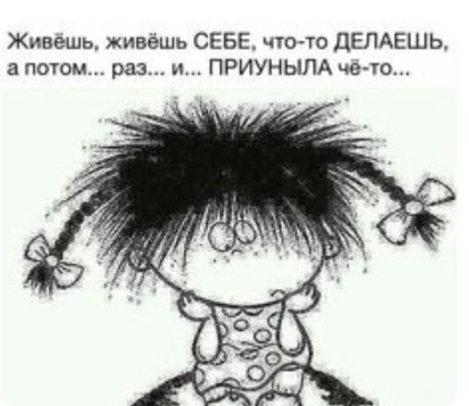 Живёшь живёшь СЕБЕ что то дЕЛАЕШЬ а потом раз и ПРИУНЫЛА че то