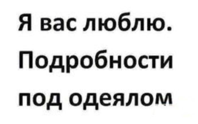 Я вас люблю Подробности под одеялом