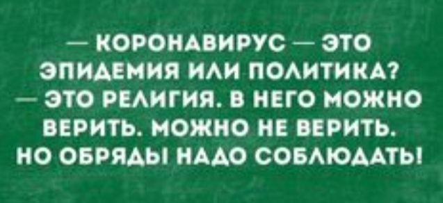КОРОНАВНРУС ЭТО эпшмия НАН ПОАНТИКА ЭТО РМИГНЯ НЕГО МОЖНО ВЕРНТЬ МОЖНО Н РНТЬ НО ОБРЯАЫ НАДО ООБАЮААТЫ