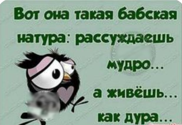Вот она такая бабская натура рассуждать