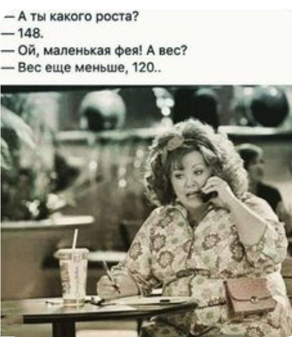 А ты какого роста 118 Ой маленькая Фея А вас Вес еще меньше 120