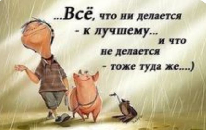 велит гохе туд п ВСё по делят щ к лучшему г