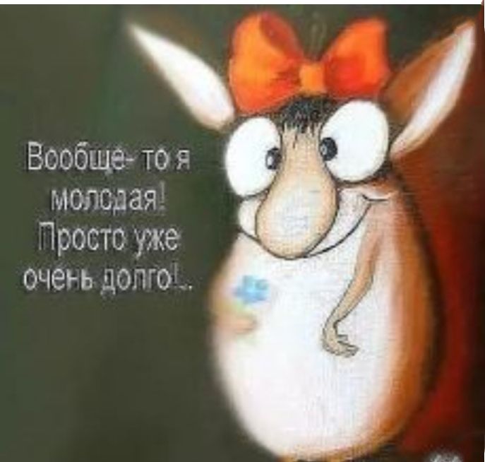 Вообще то молодая Тростс уже очеъь долго
