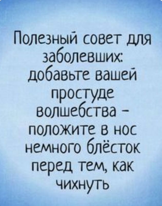Полезный совет для заболевших добавьте вашей просгуде волшебства положите в нос немного блёсток перед тем как Ь чихнуть