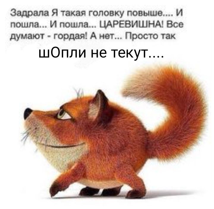 Задрапа Я тетя головку повыше И пошла И пошла ЦАРЕВИШНА Все думают гордая Апит Прототип шОппи не текут