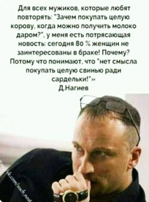 для всех мужиков которые любят повторять Зачем покупать целую корову когда можно получить моло о даром у меня есть потрясающая новость сегодня 80 женщин не заинтересованы в браке Почему Потому что понимают что нет смысла покупать целую свинью ради сардельки д Нагиев