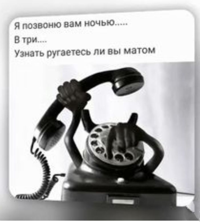 Ч пззяэмю вам ночью 8 три Узнаъ ругайтесь ли вы матом