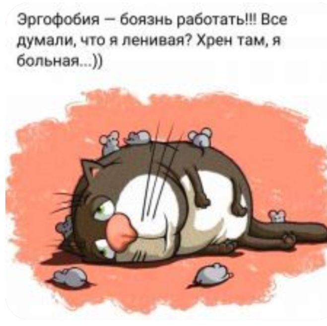 Эргофобия боязнь работать Все думали что я ленивая Хрен там я больная