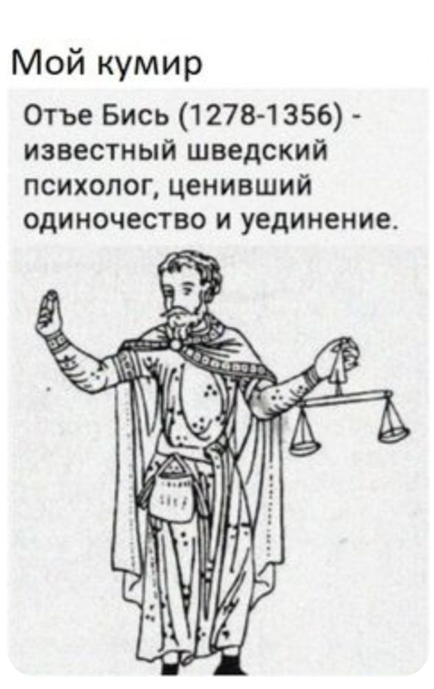 Мой кумир Отъе Бись 12781356 известный шведский психолог ценивший одиночество и уединение