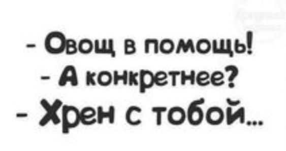 Овощ в помощь А конкретнее Хрен с тобой