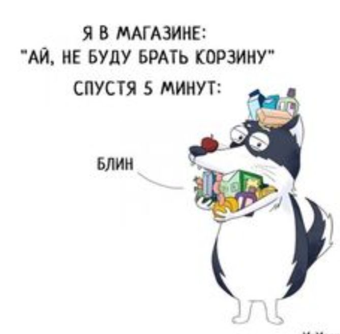 Я В МАГАЗИНЕ АЙ НЕ БУДУ БРАТЬ КОРЗИНУ СПУСТЯ 5 МИНУТ