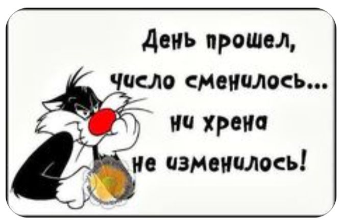 День прошел чицо сменилось ни хрена не изменилось