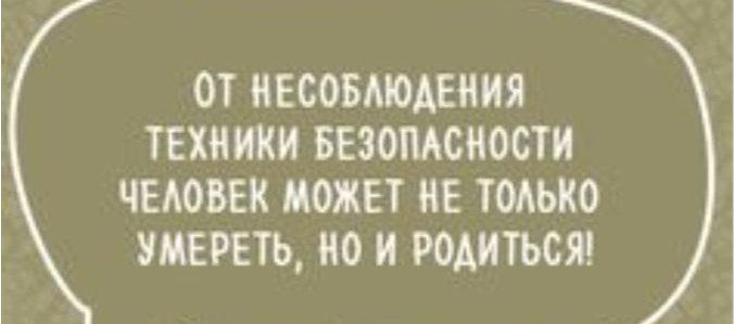 ОТ ИЕСОБМОАЕНИЯ ТЕХЕИКИ БЕЗОПАСНОСТИ ЧЕАОВЕК МОЖЕТ НЕ ТОАЬКО УМЕРЕТЬ О И РОАИТЬСЯ