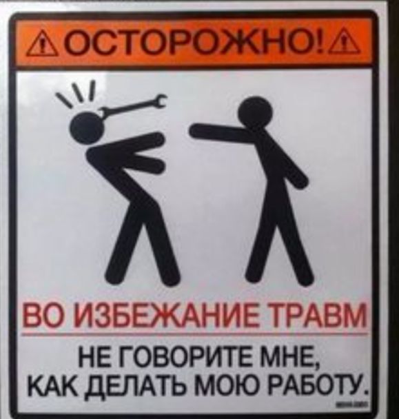 _ _СТОРОЖНО 73 Пт ЁЁ ПУ ььі__М Аі магі НЕ ГОВОРИТЕ МНЕ КАК дЕЛАТЬ МОЮ РАБО1_У_