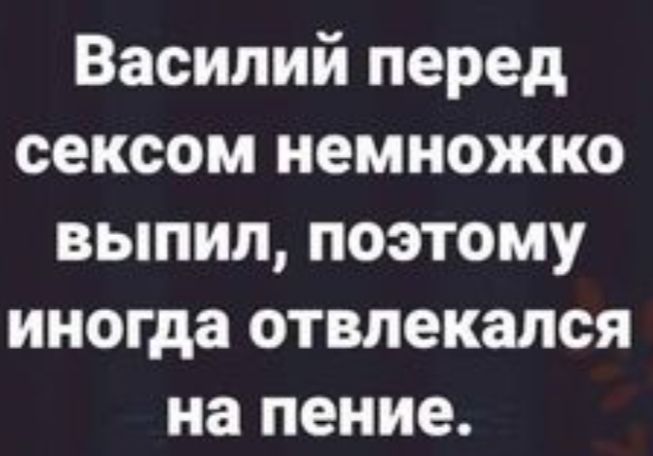 Василий перед сексом немножко выпил поэтому иногда отвлекался на пение