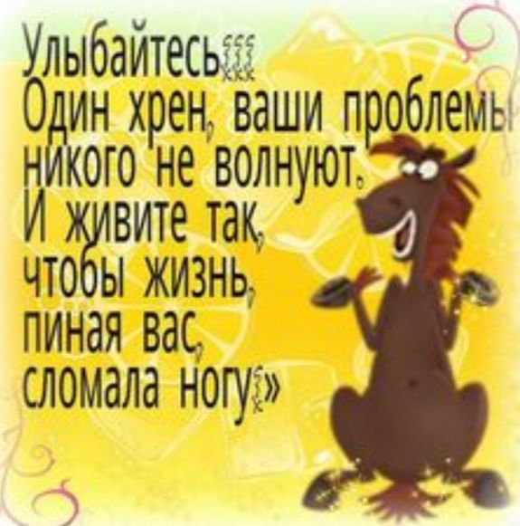 Улыбаитесьзіі Одинхрецвашип блемь н кого не волнуют И вите так что ы жизнь пиная вас сломала НОГУЕ