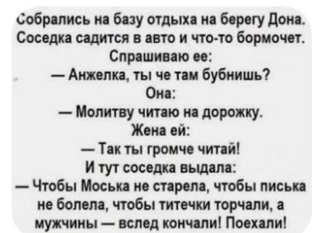 Собрслись ия бпу отдых и борсгу дом Соседи садится в авто и что то бормочет Спрдшипю ое Анжелика ты чо пи бубиишъ Оп Молитну читаю пц дорожку Жви ей Ти ты громче читай И тут сос дп вьщдля Чтобы Мосьп по трем чтобы письи не болела чтобы течки торчали мужчины вслед кончили Поеили