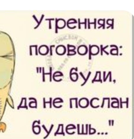Утренняя поговорка _ Не буди да не послан будешь