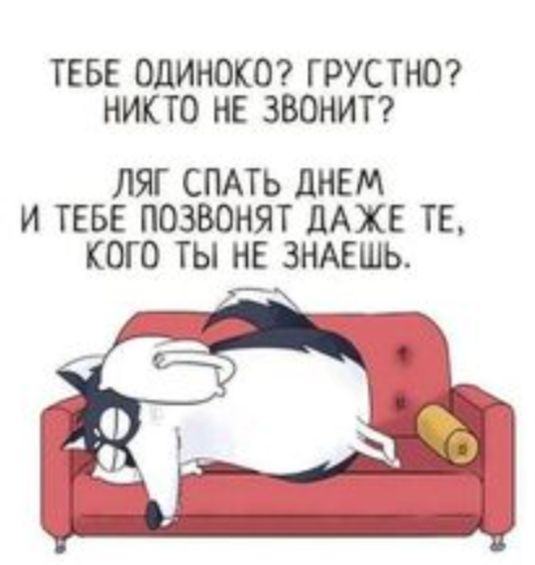 ТЕБЕ ОДИНОКО ГРУСТНО НИКТО НЕ ЗВОНИТ ЛЯГ СПАТЬ дНЕМ И ТЕБЕ ПОЗВОНЯТ дАХЕ ТЕ КОГО ТЫ НЕ ЗНАЕШЬ