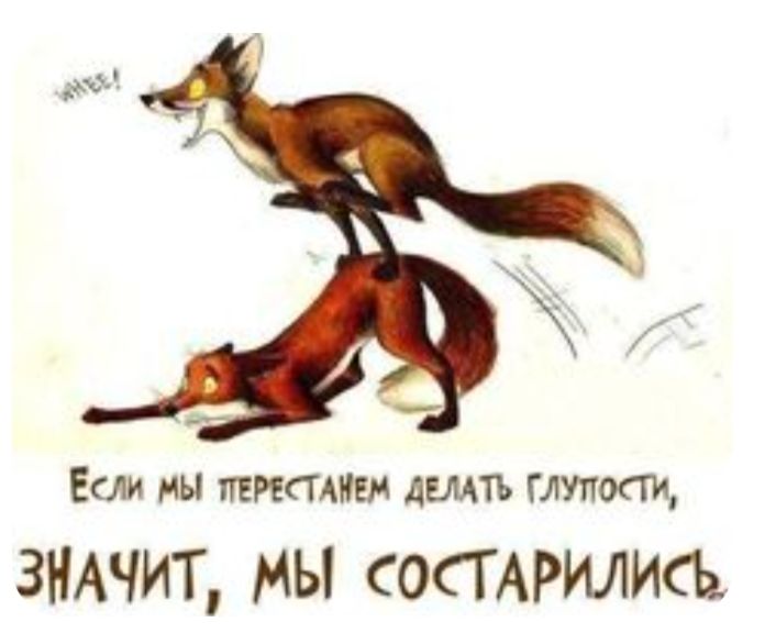 Если мы питии демтъ глупости ЗНАЧИТ мы смирились