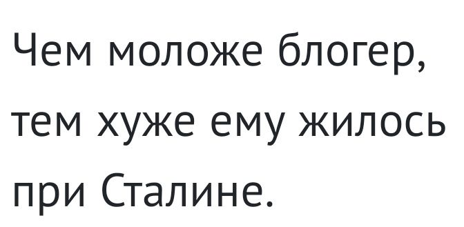 Чем моложе блогер тем хуже ему жилось при Сталине