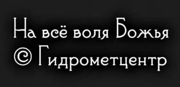 На всё воля Божья ГИДРОМЗТЦЗНТР