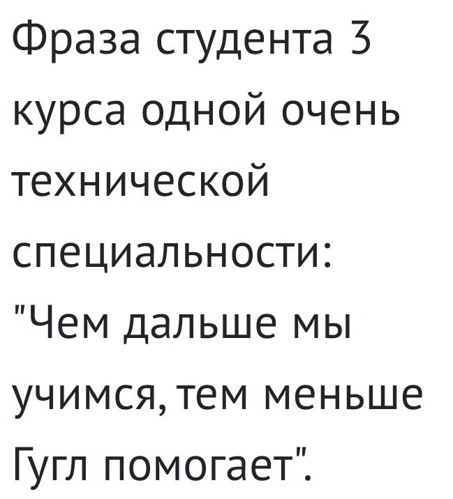 Фраза студента 3 курса одной очень технической специальности Чем дальше мы учимсятем меньше Гугл помогает