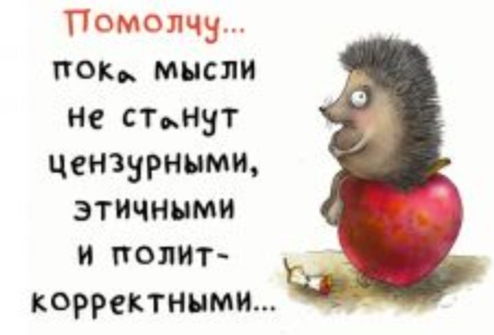 Помолчн ОК МЫСЛИ не стьнут цензурнымщ ЭТИЧННМИ И ПОЛИТ корректным