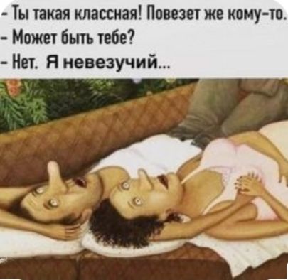 Ты такая классная Павези же кому ш Может быть тебе Нет Я невезучий