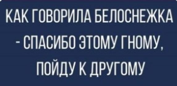 кдк говорилд БЕЛОСНЕЖКА спдсиво этому гному пойдукдругому