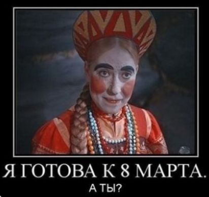 Я ГОТОВА К 8 МАРТА А ТЫ