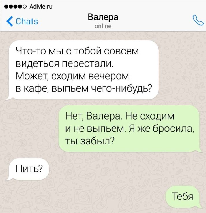 000 АбМеш СЬатз Валера опіте Что то мыс тобой совсем видеться перестали Может сходим вечером в кафе выпьем чего нибудь Нет Валера Не сходим и не выпьем Я же бросила ты забыл Пить Тебя