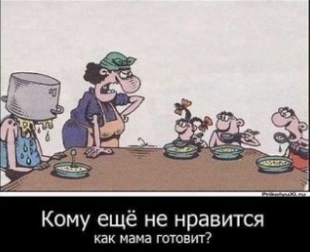 і Кому ещё не нравится как мама ГОТОВИТ
