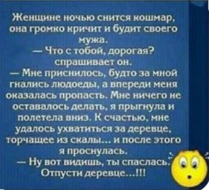 Жсиише попью спитсіі кошмар иии громко кричит и будит свинга _ дпрьёіяула и тлетепа ниш стариками удалось за дерева торчвшее Ю после ЭТОГО я проснулась Ну вот видишь ты спвспэсь Отустидеревце А