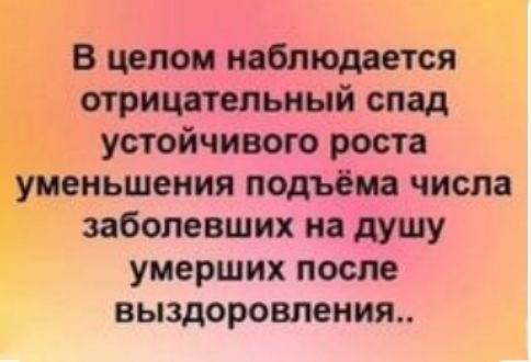 В целом наблюдаетсяЧ отрицательный спад _ устойчивого роста иеньшения подъёма числа заболевших на душу умерших после выздоровления