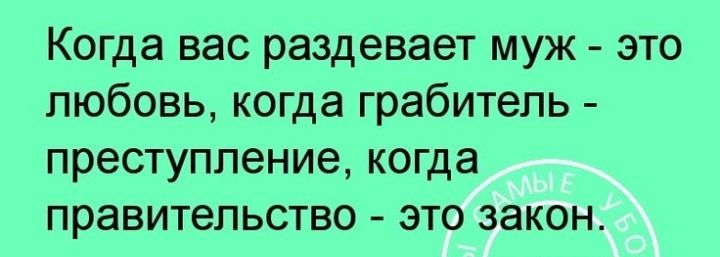 Когда вас раздевает муж это любовь когда грабитель преступление когда правительство это закон