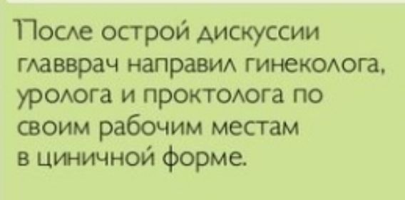 Посде острой дискуссии гАавврач направиих гинекоюга уроюга и прокююга по своим рабочим местам в циничной форме
