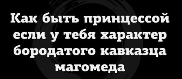 Как быть принцессой если у тебя характер бородатого кавказца магомеда