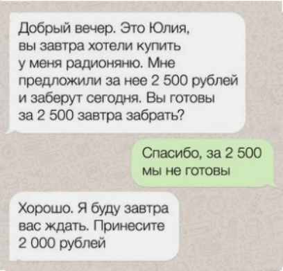 Добрый вечер Это Юлии вы завтра хотели купи пъ у меня радионяни Мне предложили за нее 2 500 рублей и заберут сегодня Вы готовы за 2 500 завтра забрать Спасибоза2500 мынагшовы Хорошо Я буду завтра вас ждать Прииесите 2000рубпей