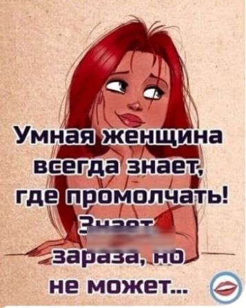 Умная ке нщина все г да знаетн где промолчать не может