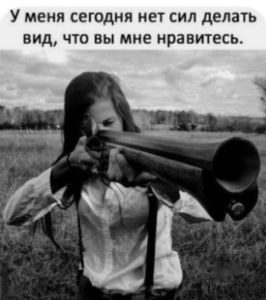 У меня СЕГОДНЯ нет СИЛ делать ВИД ЧТО ВЫ МНЕ нравитесь