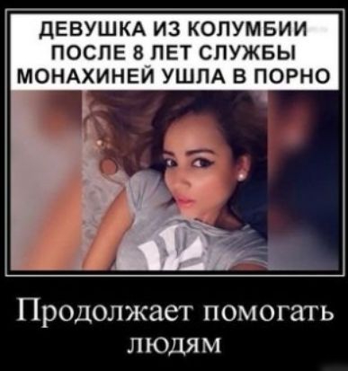 дЕВУШКА ИЗ КОПУМБИИ ПОСЛЕ 8 ЛЕТ СЛУЖБЫ МОНАХИНЕЙ УШПА В ПОРНО ПРОДОЛЖЗСТ ПОМОГЗТЬ ЛЮДЯМ