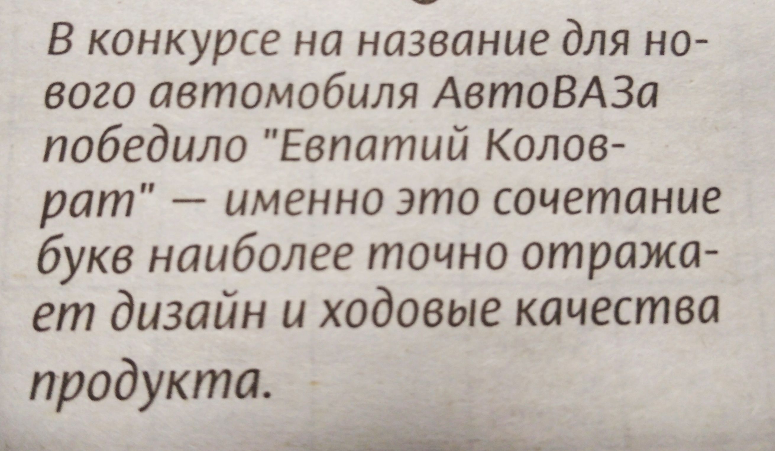 В конкурсе на название для но вого автомобиля АвтоВАЗа победило Евпатий Колов рат именно это сочетание букв наиболее точно отража ет дизайн и ходовые качества продукта _ мь 3371м дц