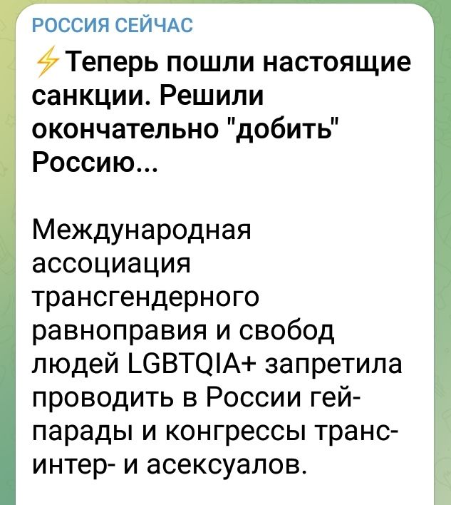 РОССИЯ СЕЙЧАС Теперь пошли настоящие санкции Решили окончательно добить Россию Международная ассоциация трансгендерного равноправия и свобод людей _ЗВТ0А запретила проводить в России гей парады и конгрессы транс интер и асексуалов
