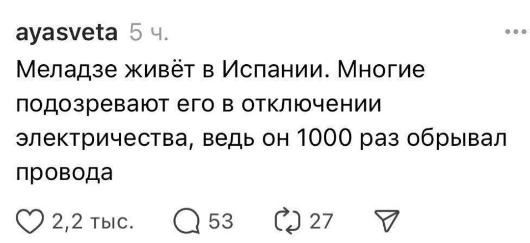 Меладзе живёт в Испании. Многие подозревают его в отключении электричества, ведь он 1000 раз обрывал провода.