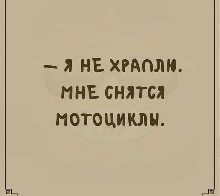 Я НЕ ХРАПЛЮ МНЕ СНЯТСЯ МОТОЦИКЛЫ