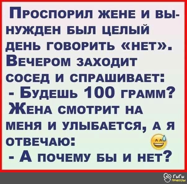 Проспогип ЖЕНЕ и вы НУЖдЕН БЫЛ ЦЕЛЫЙ дЕнь говорить НЕт ВЕЧЕРОМ 3Аходит СОСЕД и СПРАШИВАЕТ БУДЕШЬ 100 гРАмм ЖЕНА смотрит НА МЕНЯ и улывАЕтся А я ОТВЕЧАю А ПОЧЕМУ вы и НЕт Ш тата