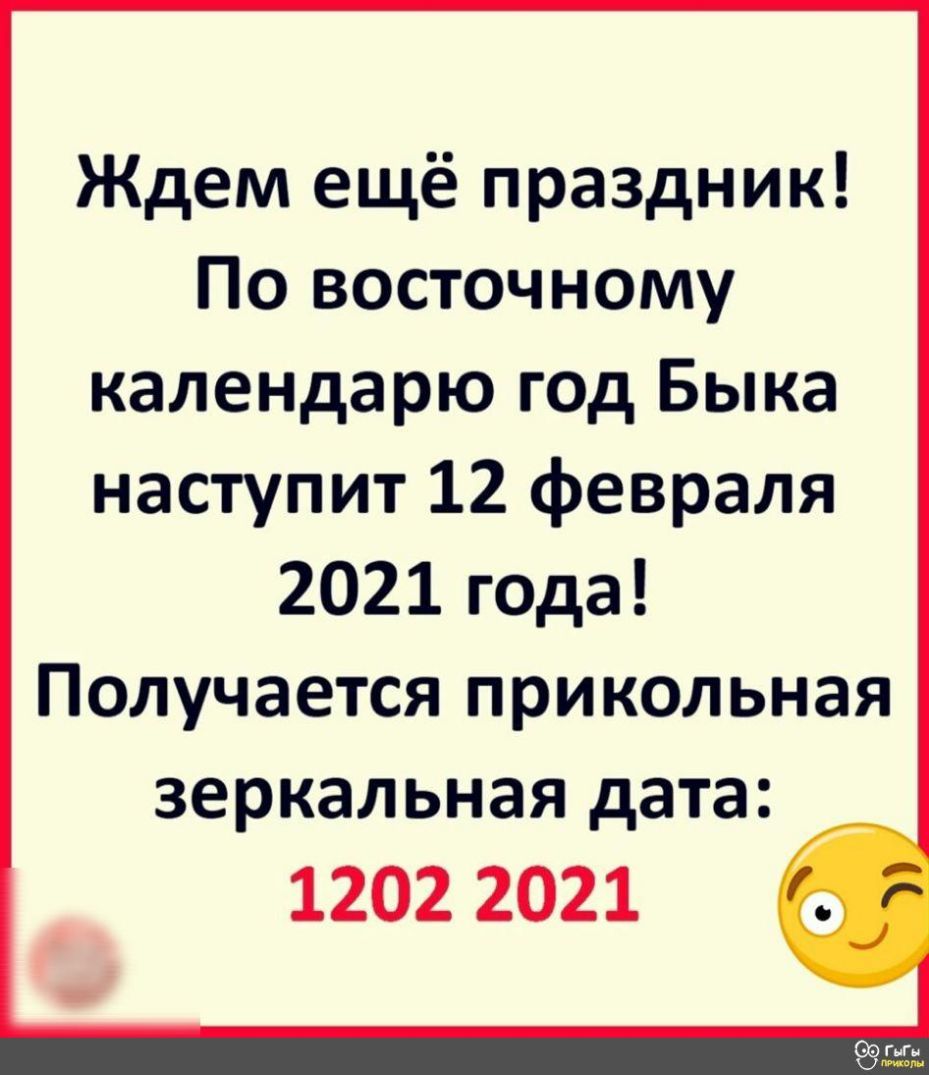 Ждем ещё праздник По восточному календарю год Быка наступит 12 февраля 2021 года Получается прикольная зеркальная дата 1202 2021