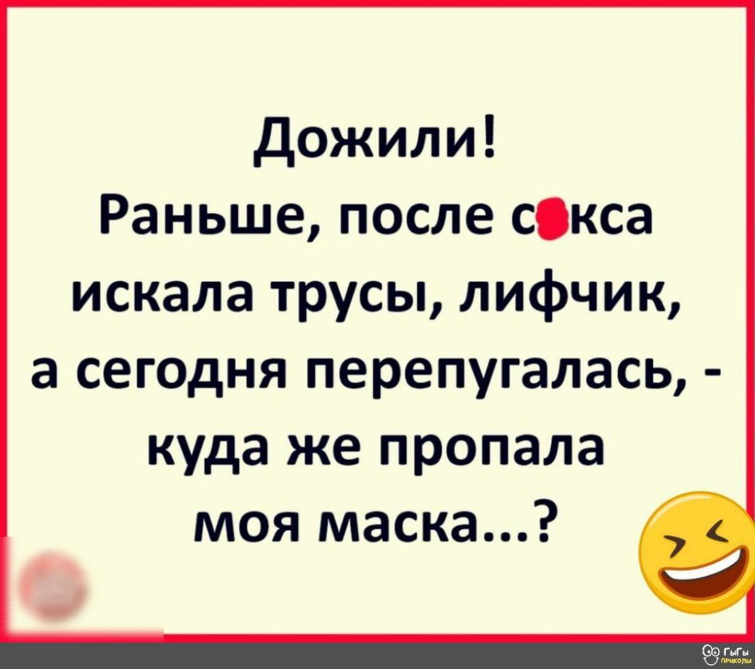 дожили Раньше после сокса искала трусы лифчик а сегодня перепугалась куда же пропала моя маска