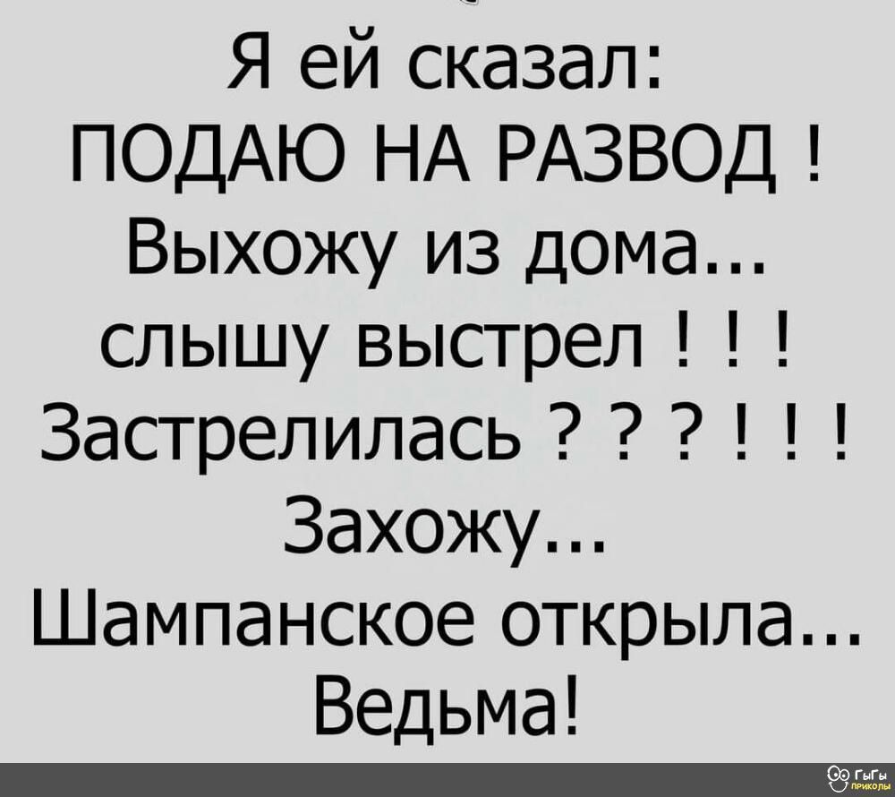 Я ей сказал ПОДАЮ НА РАЗВОД Выхожу из дома слышу выстрел Застрелилась Захожу Шампанское открыла Ведьма